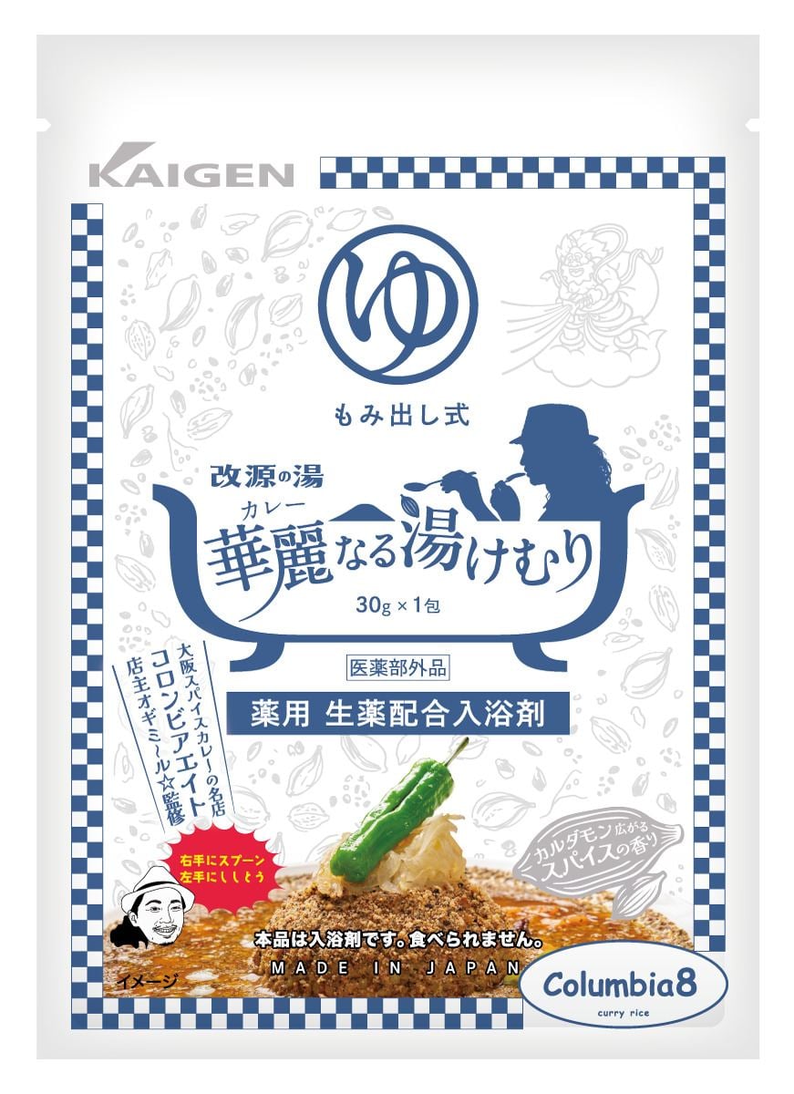 カレーの入浴剤？ “かぜ薬”カイゲンファーマ×人気カレー店が開発