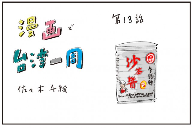 【マンガエッセイ】台湾のド定番「沙茶醤」！自分へのおみやげはコレ！