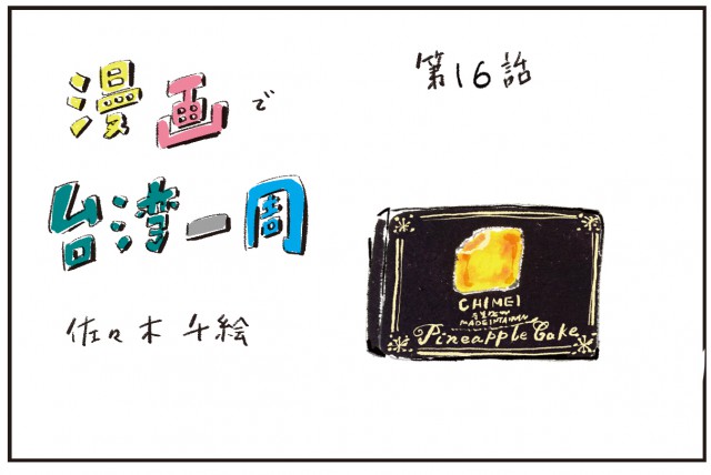 【マンガエッセイ】台湾土産に見つけたら即買い！洋菓子感覚パイナップルケーキ