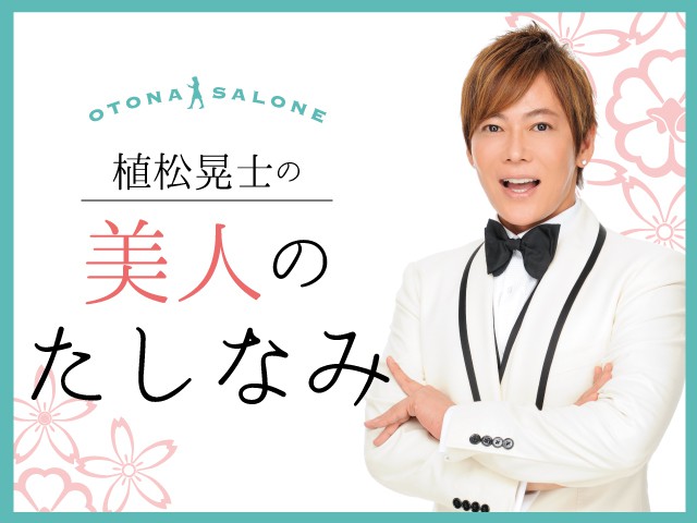 植松晃士  40代なんか「顔が古臭く」見えてない？　原因は秋のメイクです！