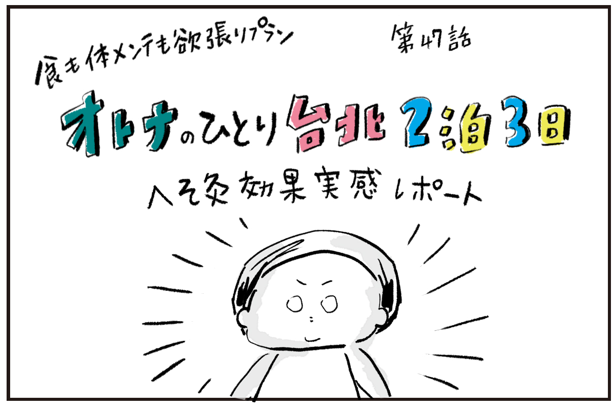 更年期女子よ、台北へ飛べ!「川堂養生館のへそ灸」2万円底力を見た