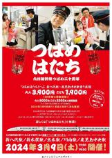 九州新幹線つばめ20周年で3月9日にイベント　「つばめはたちきっぷ」も発売中