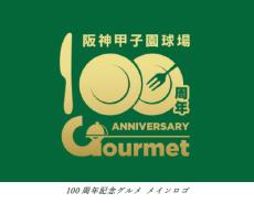阪神甲子園球場の「100周年記念グルメ」がおいしそう！　センバツ高校野球とともに 3月18日スタート