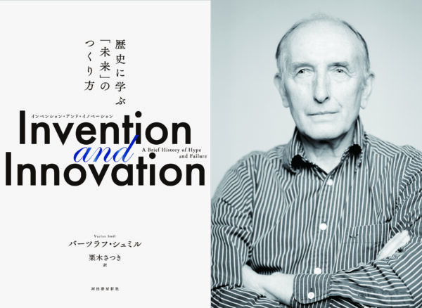 知の巨人シュミル氏の最新刊「 Invention and Innovation」　歴史に学ぶ「未来」のつくり方