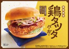 コメダ珈琲初の「鶏タツタバーガー」　季節限定で全国発売
