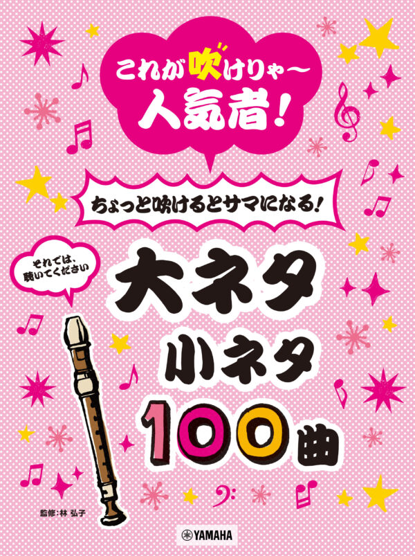 これが吹けりゃ～人気者　リコーダーの大ネタ小ネタ100曲のつまった一冊