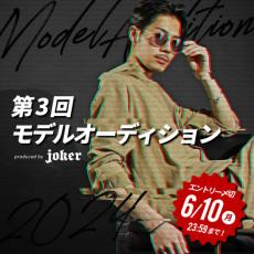 メンズファッション通販サイト「Joker」がモデルオーディション　キャリアを広げるチャンス、6月10日まで