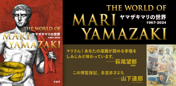 油彩、水彩、イラスト、漫画を収録 初作品集　「ヤマザキ・マリの世界　1967-2024」