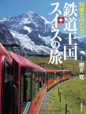 鉄道王国スイスの魅力を徹底紹介 　一冊まるごとスイス鉄道本
