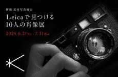 日本を代表する10人の写真家のポートレート展　「ライカで見つける10人の肖像展」を開催