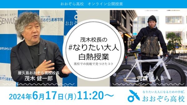 茂木健一郎校長とおおぞら高校卒業生による「#なりたい大人白熱授業」　高校での挑戦で見つけたコト