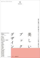 美しい装丁を味わうブックデザイン600点以上収録