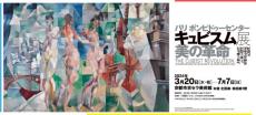 ピカソからシャガールへ——京都でキュビスム展開催中　初来日作品50点以上を展示
