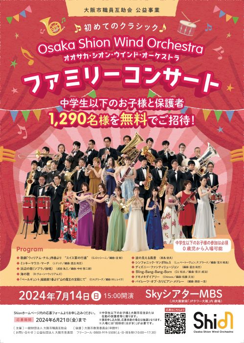 中学生以下の子ども＆保護者1290人をクラシックコンサートに無料招待　大阪市在住・在勤者が対象