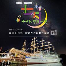 年に一夜限りの特別便「七夕ナイトクルーズ」　兵庫県福良港から出港し星空を満喫