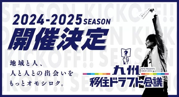 九州が好きな人・行きたい人を、受け入れたい人が“指名”　「九州移住ドラフト会議2024-2025シーズン」開催決定