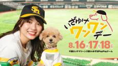 愛犬と一緒に野球観戦を楽しめる　福岡ソフトバンクホークスが「いざゆけワンワンデー」