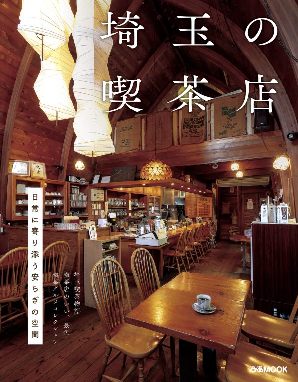 レトロ喫茶から話題の店まで　埼玉県に特化して52軒を紹介する一冊