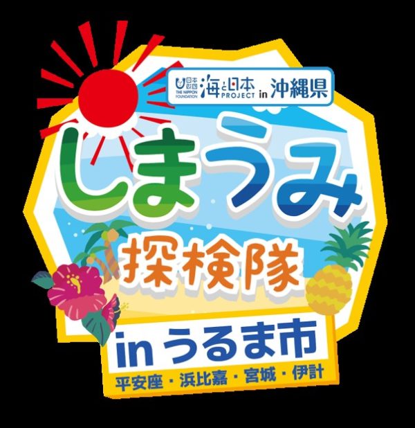 サンゴ礁の海と人々の生活について学ぼう　沖縄県の小学5・6年生対象に体験合宿イベント