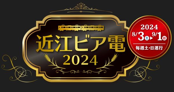 クラフトビール飲み比べに新ビール試飲も　週末運行の「近江ビア電」