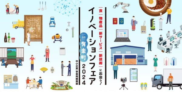 7月2、3日「イノベーションフェア in 有楽町2024」　中小企業の食、物産品、新サービス、新技術を紹介
