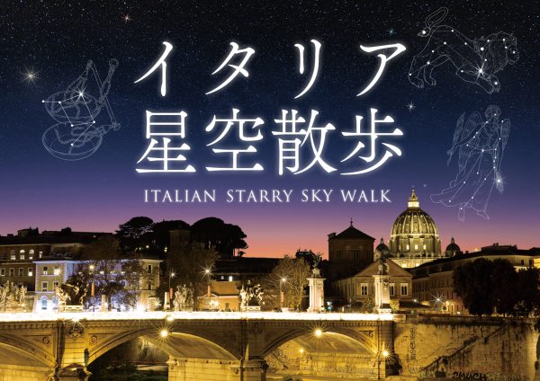 プラネタリウムで海外旅行気分？　「イタリア星空散歩」へ出かけよう