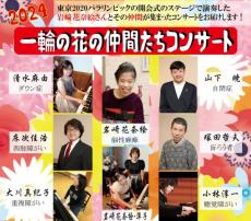 東京2020パラリンピックの開会式の感動をもう一度　岩﨑花奈絵さんらが「一輪の花の仲間たちコンサート」を開催