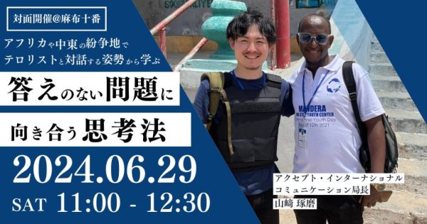 紛争地での経験から学ぶ　答えのない問題に向き合う思考法