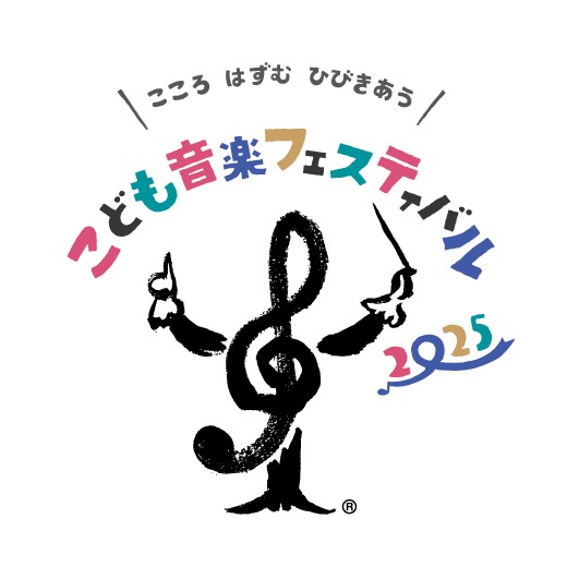世界最大級の子ども対象クラシック音楽の祭典　「こども音楽フェスティバル 2025」、来年東京で開催決定