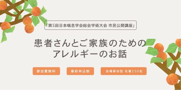 大阪でアレルギー疾患の市民講座　杏の杜財団、ぜんそくやアトピー性皮膚炎も