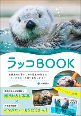 日本の水族館にはわずか3頭　ラッコのすべてが分かる『ラッコBOOK』が登場