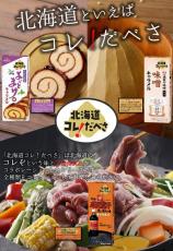 ジンギスカン味など北海道ならではの味・香りのキャラメル　道南食品からキャラメル新シリーズ 「北海道コレ！だべさ」3種が登場