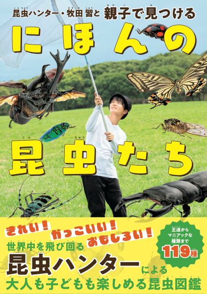 親子で日本の昆虫たちを見つけよう　話題の昆虫ハンターが贈る一冊