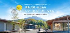 自然豊かな地でリモートワークをしながら親子で特別な夏を　徳島県三好市の「夏休み親子ワーケーションプログラム」