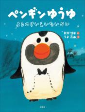 五輪日本代表スイマーを支えた“ことばのちから”が絵本に　萩原智子『ペンギンゆうゆ よるのすいえいたいかい』