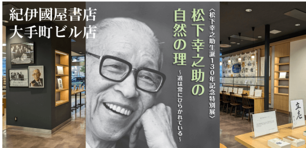 松下幸之助生誕130年　大手町の紀伊國屋書店で記念の特別展