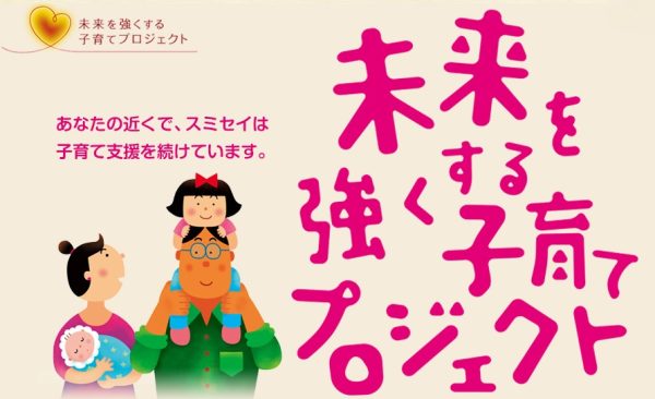 「未来を強くする子育てプロジェクト」募集　住友生命、子育て中の女性研究者らを支援