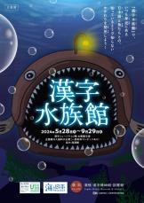 京都・漢字ミュージアムで「漢字水族館」　9月29日まで、海や川の生き物の言葉を紹介