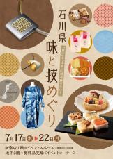 伝統の味から匠技まで　小田急百貨店新宿店で「石川県 味と技めぐり」