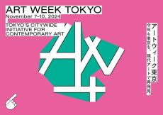 今年も11月に「アートウィーク東京」　都内50以上の美術館などが参加する現代アートの祭典