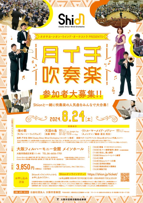 Osaka Shion Wind Orchestraと一緒に人気曲を　演奏への参加者を一般募集、見学は無料