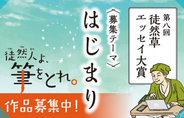 京都府八幡市が「徒然草エッセイ大賞」の作品募集　9月20日まで、テーマは「はじまり」
