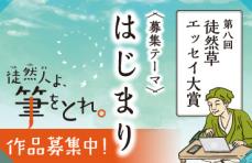 京都府八幡市が「徒然草エッセイ大賞」の作品募集　9月20日まで、テーマは「はじまり」