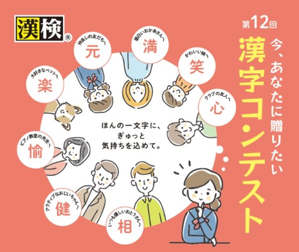 漢検が｢今、あなたに贈りたい漢字コンテスト｣作品募集　日ごろは言えない想いを手書きの一字に託す