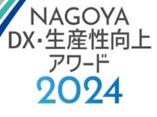 成功例から学び、時代に変化対応を　「NAGOYA DX・生産性向上アワード」創設　名古屋商工会議所