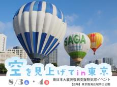 東日本大震災を風化させないために　東京臨海広域防災公園で復興支援の熱気球イベント