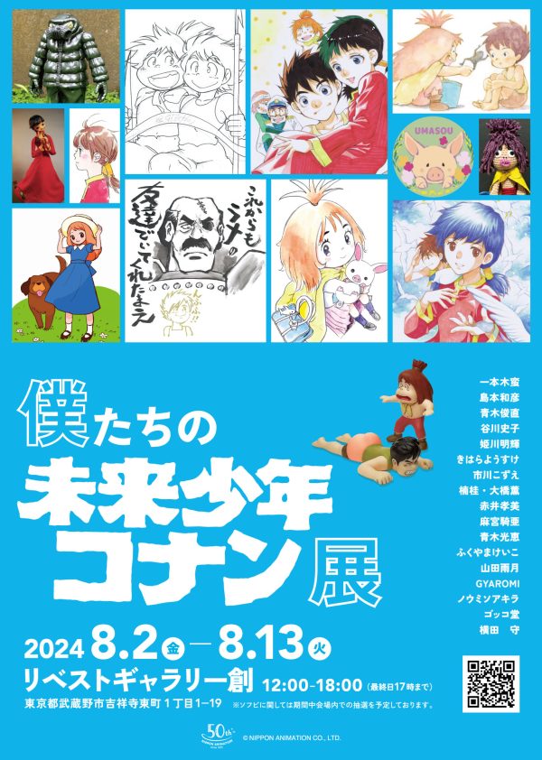 吉祥寺で「僕たちの未来少年コナン展」開催　日本アニメーション創業50周年記念イベント