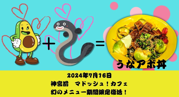 アボカド×うなぎ＝「うなアボ丼」　神宮前「マドッシュ！カフェ」の幻のメニューが期間限定復活