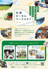 ユニークな地元企業との出会いを求めて　現地で体験する「京都ローカルワークステイ」