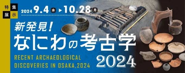 大阪歴史博物館で特集展示　「新発見！なにわの考古学2024」